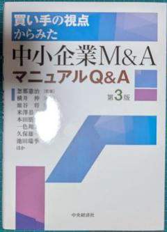 裁断済　買い手の視点からみた中小企業M&AマニュアルQ&A第3版