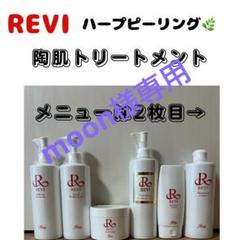 2025年最新】Revi ピュアリングローションの人気アイテム - メルカリ