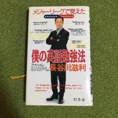 メジャーリーグで覚えた僕の英語勉強法