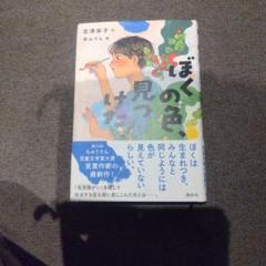 ぼくの色見つけた 志津栄子著