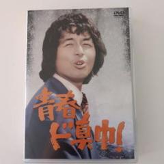 青春ド真中! DVD 4枚組 青春ド真中!〈4枚組〉