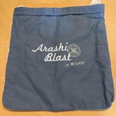 嵐 - 嵐blast宮城リメイクバック&amp;ポーチ付き。 嵐 - ARASHI BLAST in Miyagi☆嵐宮城仙台グッズ☆4点セットの