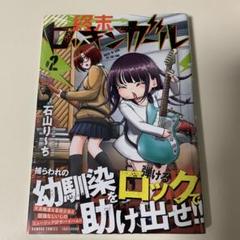 終末ロッキンガール 2 新品未使用