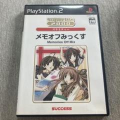 メモオフみっくす　美品　ps2 B