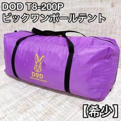 廃盤品　DOD T8-200P パープル　ビックワンポールテント　キャンプ 楽天市場】ビッグワンポールテント(大人8名) パープルティピー型