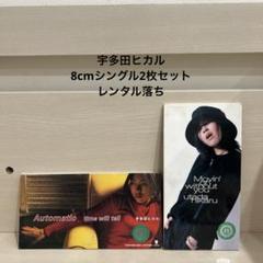 宇多田ヒカル　8cmシングル　2枚セット レンタル落ち