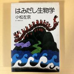 はみだし生物学 小松左京(初版本)