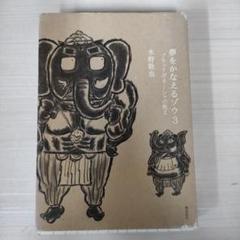 夢をかなえるゾウ 3 (ブラックガネーシャの教え)