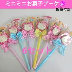 プチギフト❤6セット キティちゃんチョコ ミニミニお菓子ブーケ