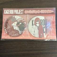 カゲプロ 缶バッジ クリアしおり コンプセット カゲプロ アニメイトフェア特典 缶バッジセット 在庫ラスト