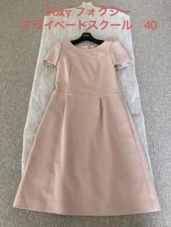 美品 フォクシー ワンピース プライベートスクール 40 美品 フォクシー ワンピース プライベートスクール 40