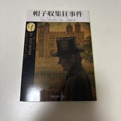 ミステリー小説　8冊セット　ジョン・ディクスン・カー、カーター・ディクスン 創元推理文庫 ハヤカワ文庫 ジョン・ディクスン・カー（カーター