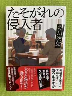 たそがれの侵入者 赤川次郎