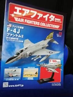 エアファイターコレクション　ファントムII 4個セット エアファイターコレクション ファントムII 4個セット