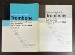 トロンボーンレパートリー ポピュラー&クラシック名曲集 桒田晃 ヤマハ 楽譜