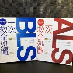 【中古】BLS一次救命処置・ALS二次救命処置セット