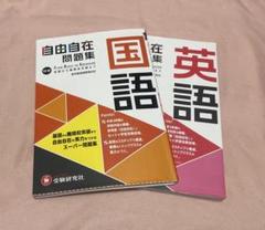 【新品未使用】 高校受験　中学 自由自在問題集 国語・英語