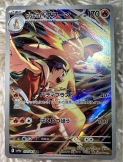 ヒビキのバクフーン AR 4枚セット Amazon.co.jp: ポケモンカードゲームSV sv9a 強化拡張パック