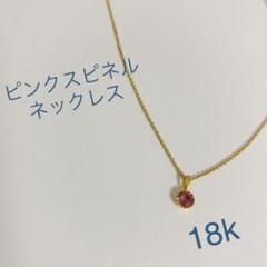 ピンクスピネル ネックレス 18k