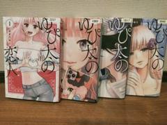 ゆぴ太の恋人 全巻 1巻〜4巻