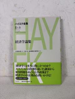 『経済学論集』（ハイエク全集 第2期 第6巻）　春秋社 Ⅱ-6 2-6
