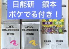 2025　日能研　銀本　ポケでる2冊　中学入学試験問題集　おすすめリスト付き