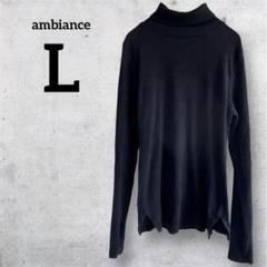 ambiance ブラック タートルネック 長袖 L 黒 リブ ハイネック