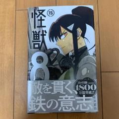 2025年最新】怪獣8号 15の人気アイテム - メルカリ