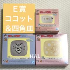 【新品】トムとジェリー　一番くじ　テーブルウェアコレクション　全4種セット　① 誕生85周年にふさわしいトムとジェリーの可愛さがギュッと詰まっ