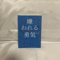 嫌われる勇気 岸見一郎 古賀史健