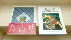 鳥山明 theworld ワールド 原画集 第一印刷