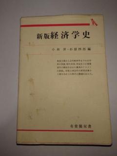 新版経済学史 小林昇・杉原四郎編 有斐閣双書 希少 匿名配送