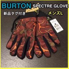 【新品タグ付き】 BURTON スノボー グローブ メンズL