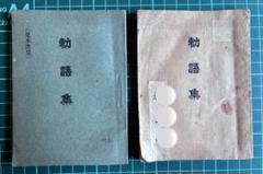 勅語集(見本進呈版含)2冊セット