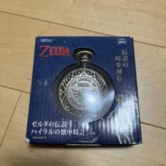 【新品未開封品】ゼルダの伝説  懐中時計　海外　64 意外とカッコいい！？ ゼルダの伝説 ハイラルの懐中時計 開封