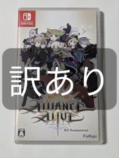 アライアンス・アライブ HDリマスター 訳あり