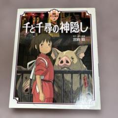千と千尋の神隠し