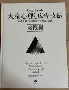 【新品シュリンク】大衆心理と広告技法 実践編 ダイレクト出版 早い者勝ち Amazon.co.jp: 大衆心理と広告技法 市場を制する広告制作の理論