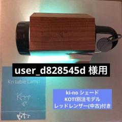 KI―no × koti table Lamp　レッドレンザー本体付き KI―no × koti table Lamp レッドレンザー本体付き - メルカリ