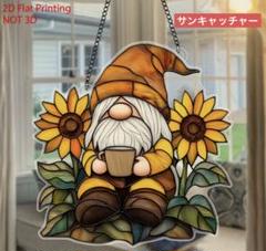 サンキャッチャー アクリル 289 向日葵とノーム 20cm