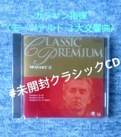 未開封‼️カラヤン指揮/モーツァルト 3大交響曲　長時間収録＝79:04