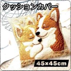 ラスト1点　コーギー　犬　クッションカバー 両面プリント