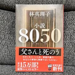 小説8050 林真理子 文庫本 - メルカリ