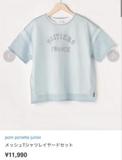 pom ponette juniorメッシュTシャツレイヤードセット　160cm