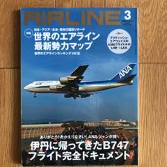 月刊エアライン 2014年3月号