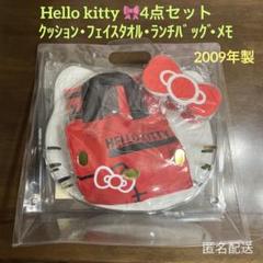 【ハローキティ】4点セット クッション/フェイスタオル/ランチバッグ/メモ
