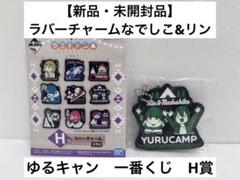 2025年最新】ゆるキャン 一番くじ ラバーチャームの人気アイテム
