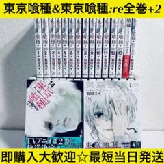 中古 全巻セット 東京喰種 トーキョーグール Re 1 1 巻 石田スイ ヤングジャンプc 送料無料 以降続刊 の中古 未使用品を探そう メルカリ 中古 全巻セット 東京喰種 トーキョーグール Re 1 1 巻 石田スイ ヤングジャンプc 送料無料 以降続刊 の中古 未使用品を探そう メルカリ