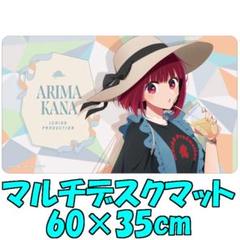 推しの子 有馬かな 描き下ろしマルチデスクマット ショッピングver.