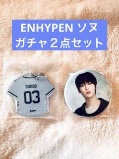 ENHYPEN ソヌ アクスタ IDカード マルチストラップ 缶バッジ セット ENHYPEN ソヌ アクスタ IDカード マルチストラップ 缶バッジ